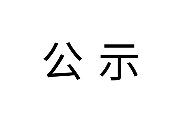 《2024年乐动集团中国有限公司
危险废物情况》公示